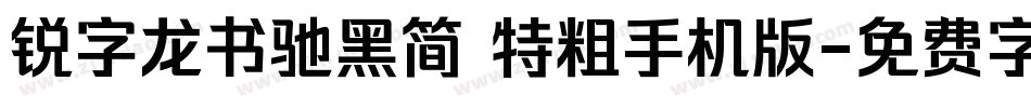 锐字龙书驰黑简 特粗手机版字体转换